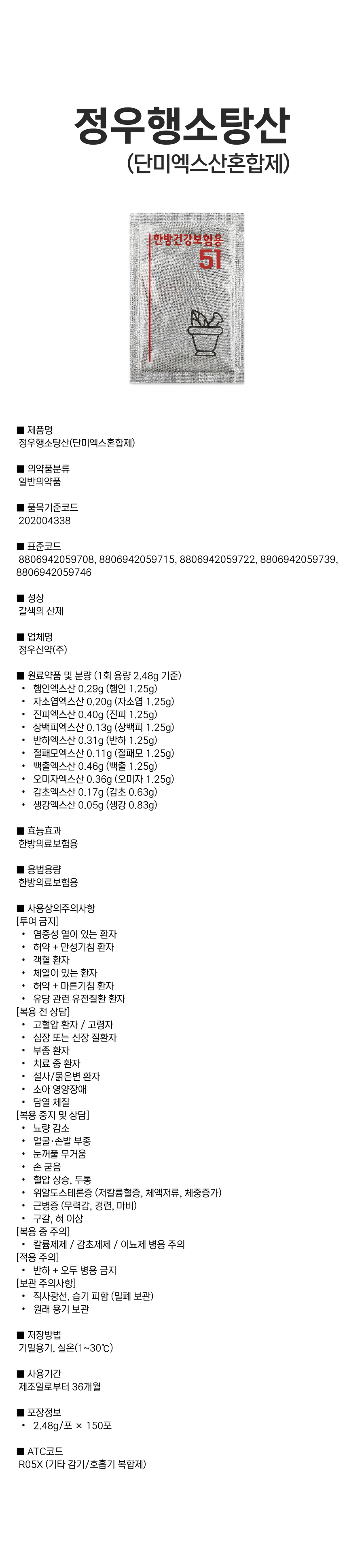 정우행소탕산(단미엑스혼합제).png