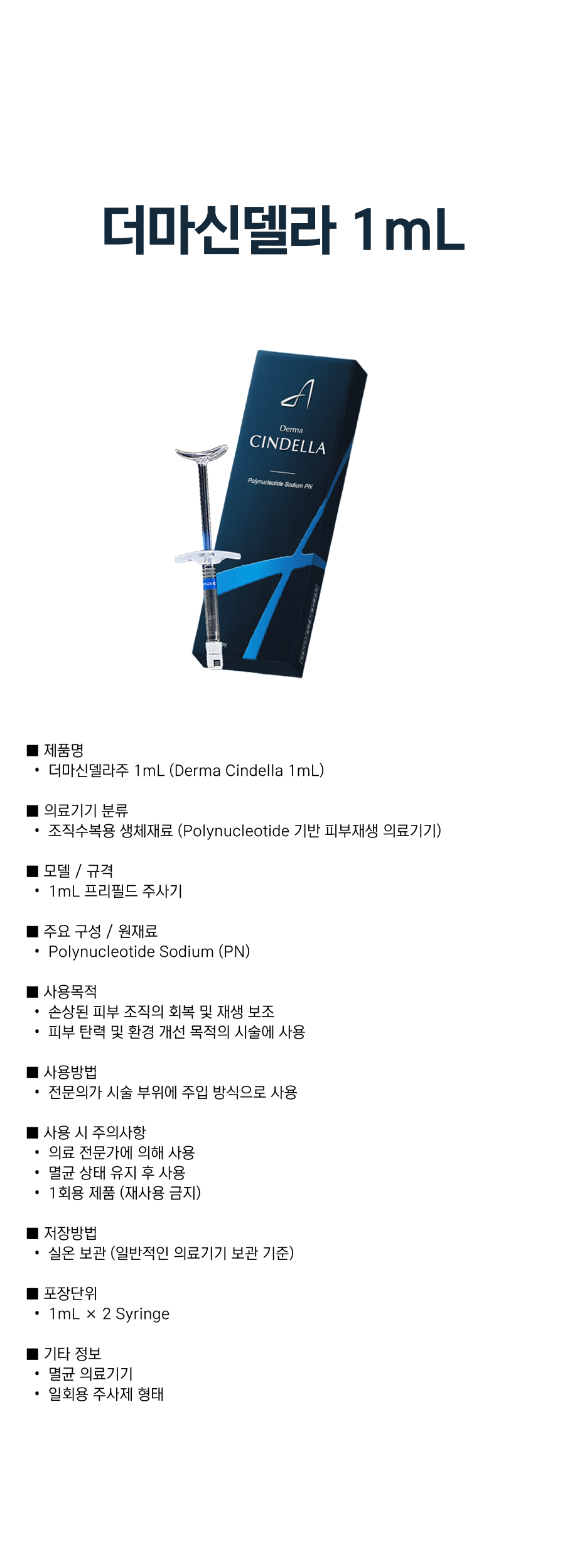 더마신델라 1mL.png