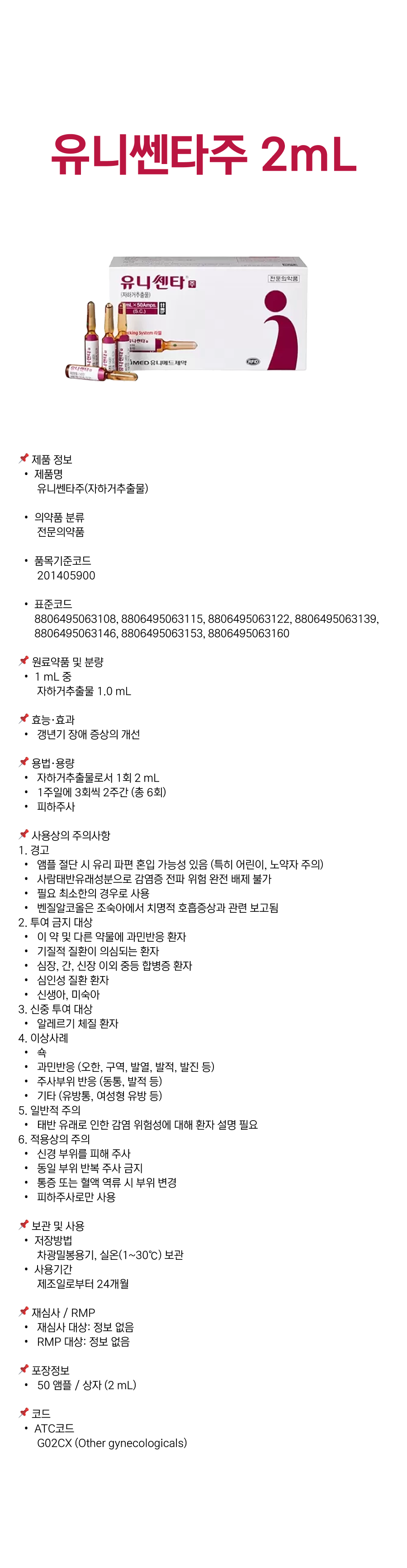 유니쎈타주 2mL.png