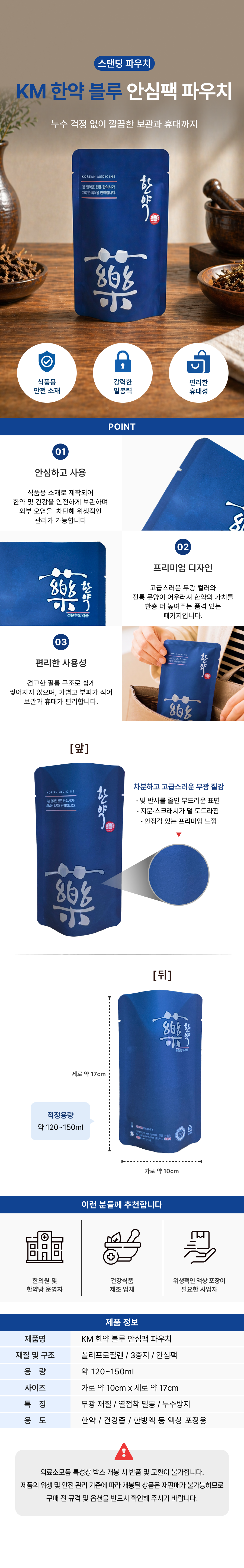 KM 한약 블루 안심팩 파우치.png