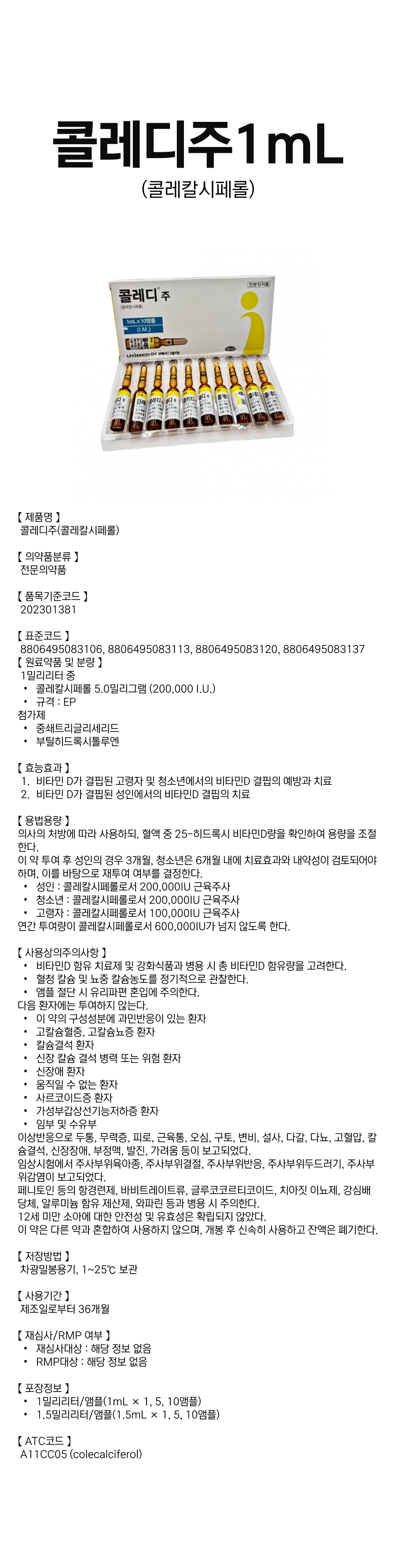 콜레디주1mL.png