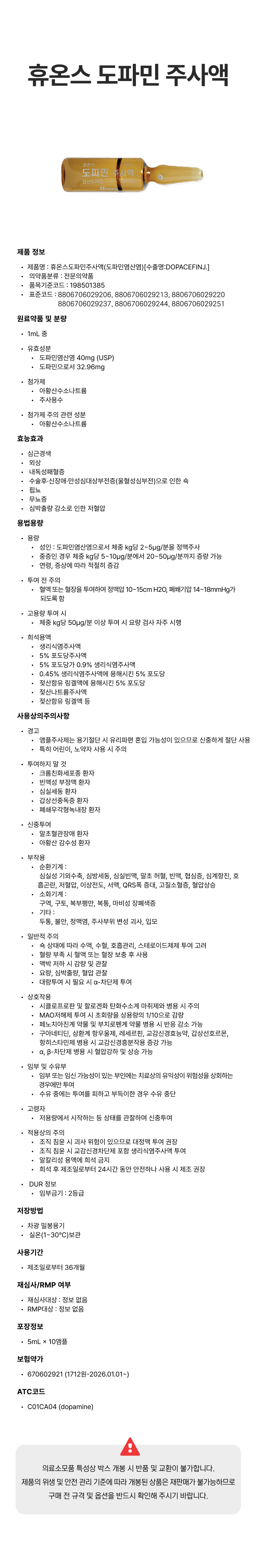 휴온스 도파민주사.png