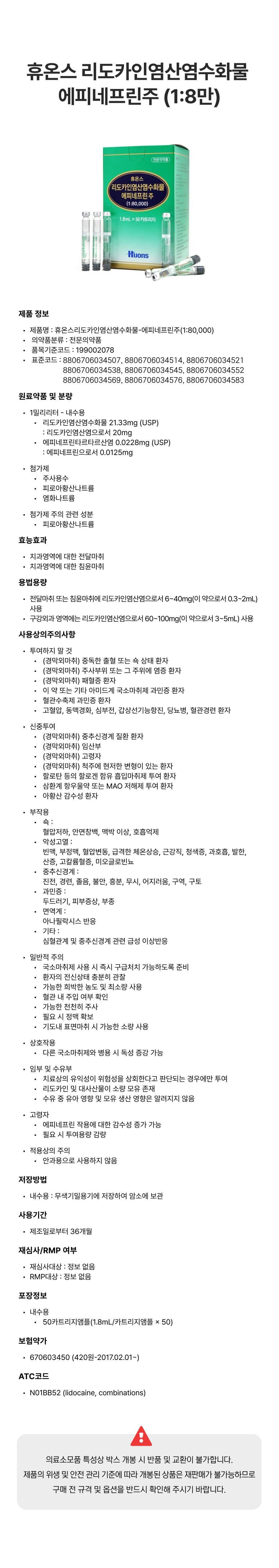 휴온스 리도카인염산염수화물 에피네프린주 (1_8만).png