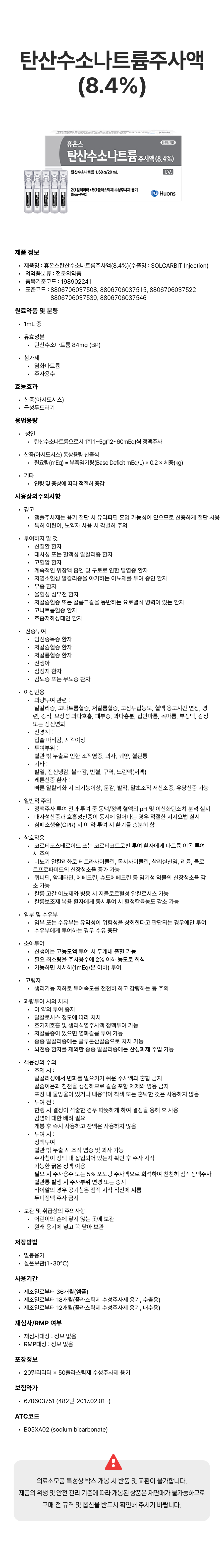 휴온스탄산수소나트륨주사액(8.4%).png