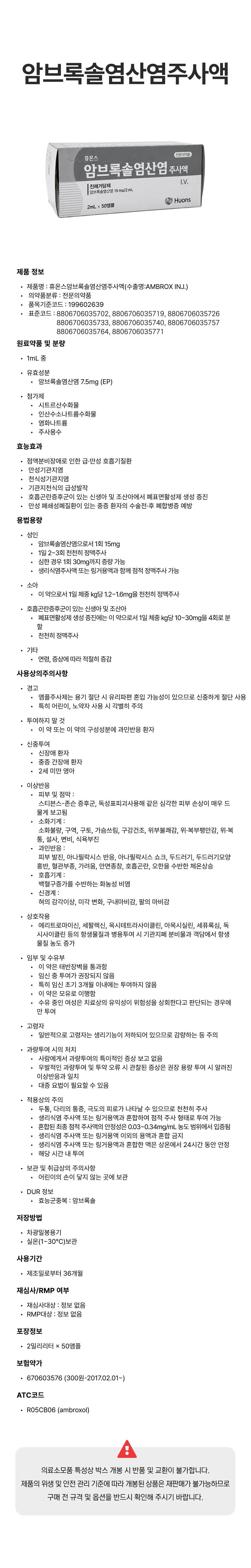 휴온스암브록솔염산염주사액.png