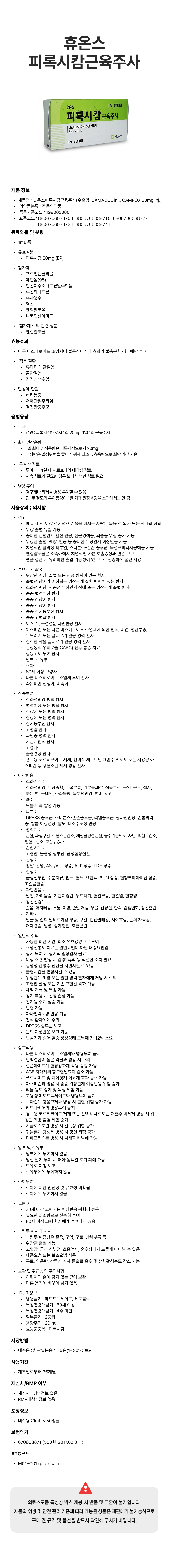 휴온스 피록시캄근육주사.png