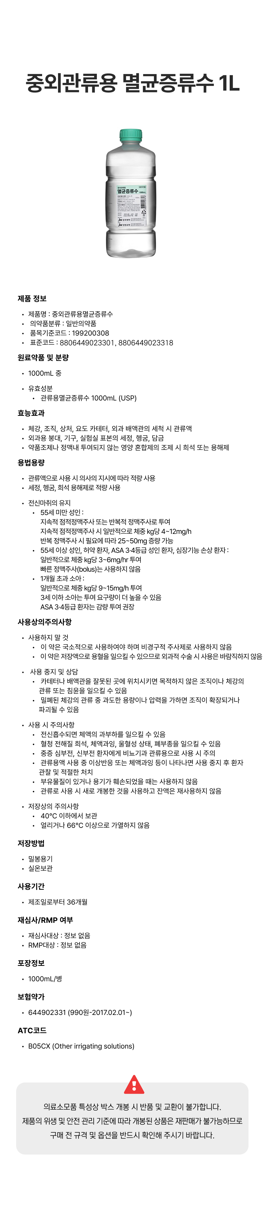 중외 관류용 멸균증류수 1L.png