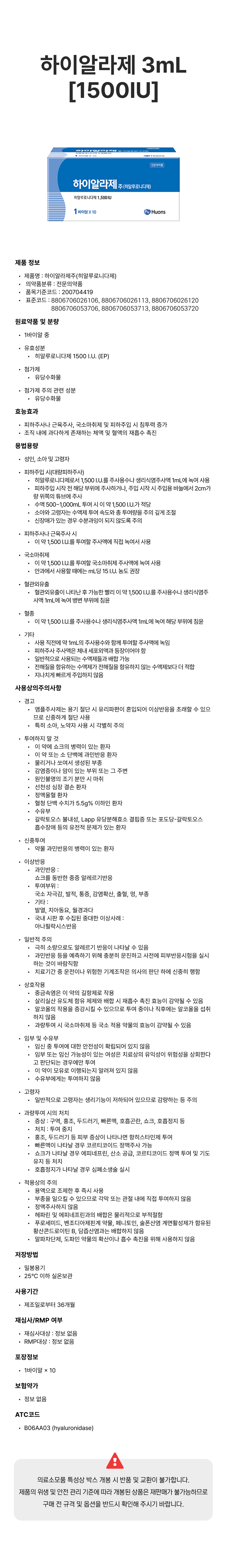 하이알라제 3mL [1500IU].png