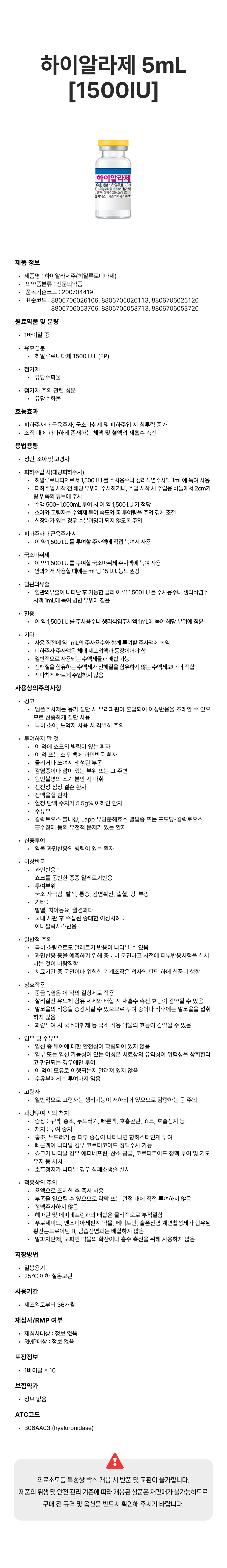 하이알라제 5mL [1500IU].png
