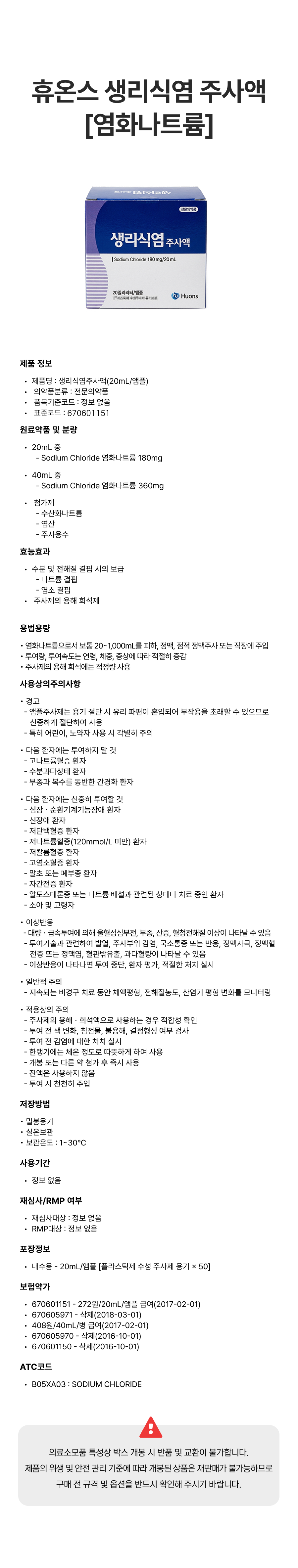휴온스 생리식염 주사 [염화나트륨].png