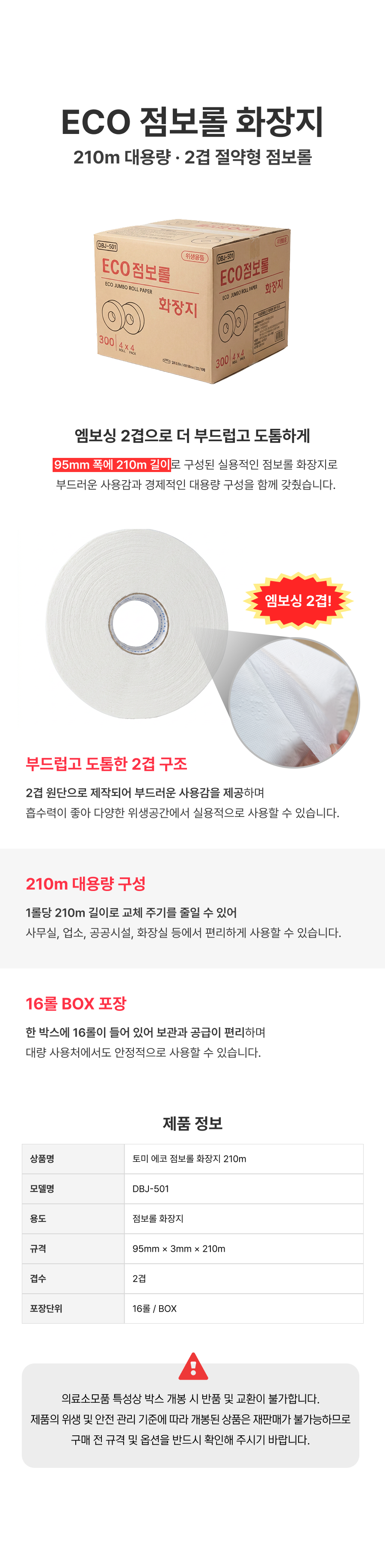 에코 점보롤 2겹 엠보싱 1박스[16롤].png