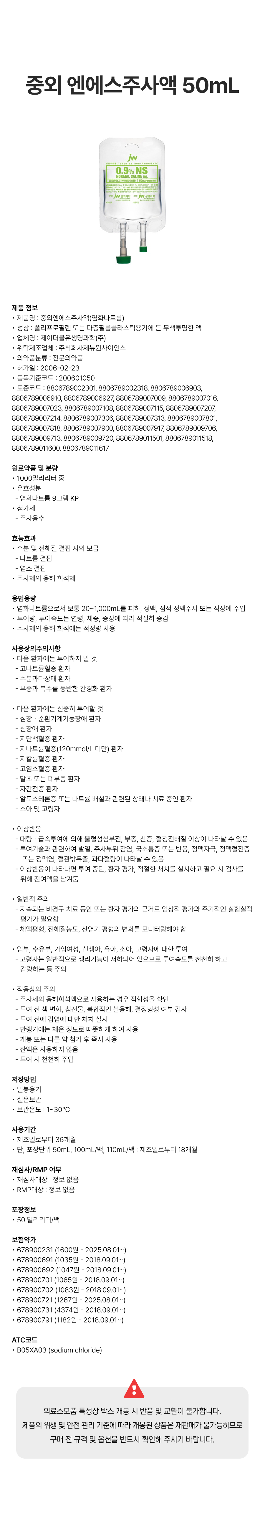 중외 엔에스주사액 50mL [백].png