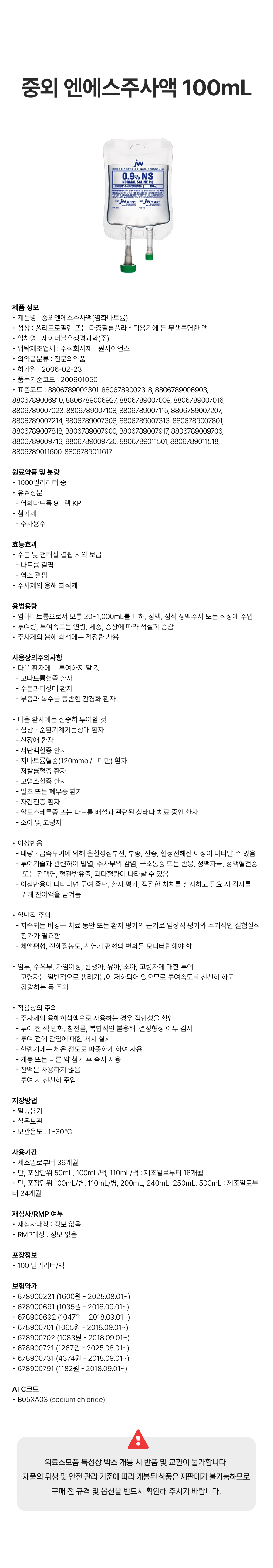 중외 엔에스주사액 100mL [백].png