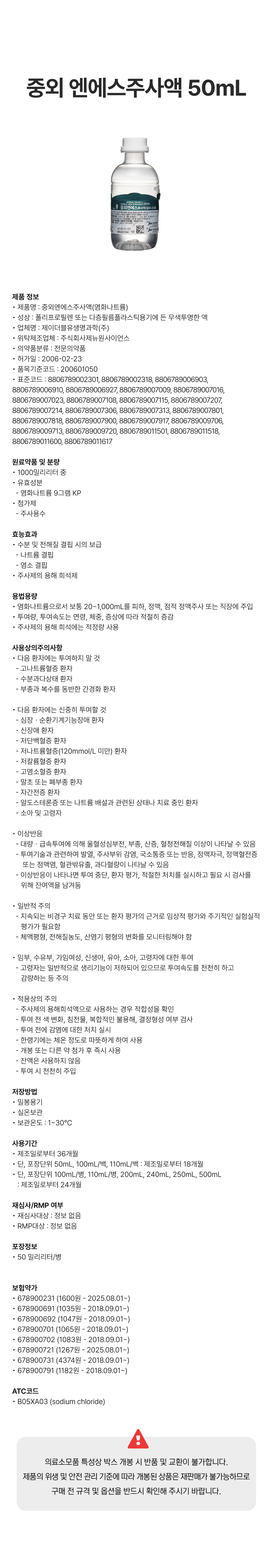 중외 엔에스주사액 50mL [PP].png