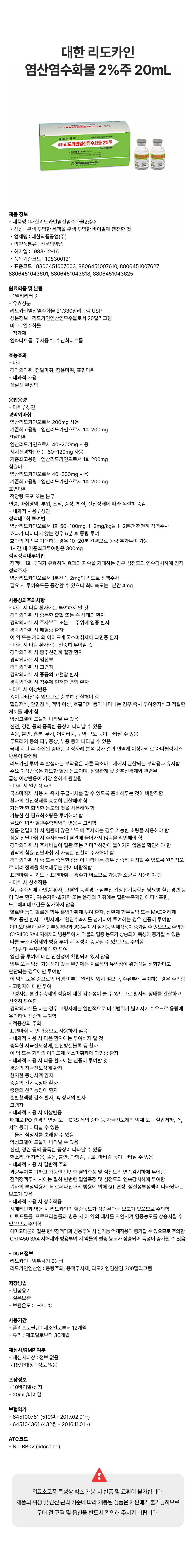 대한 리도카인 염산염수화물 2%주 20mL.png