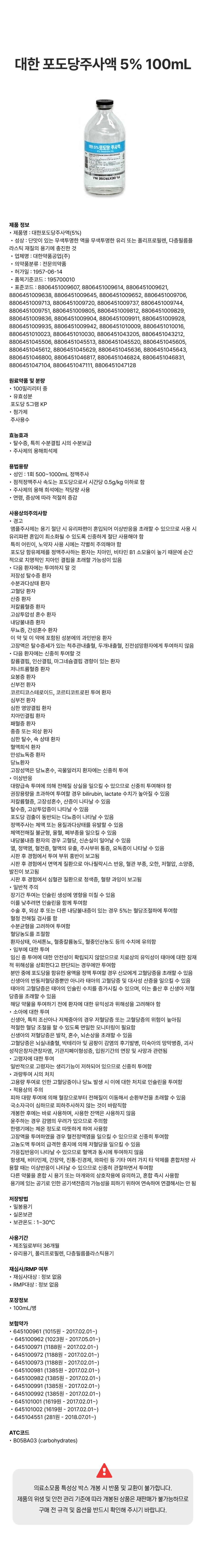 대한 포도당주사액 5% 100mL [병].png