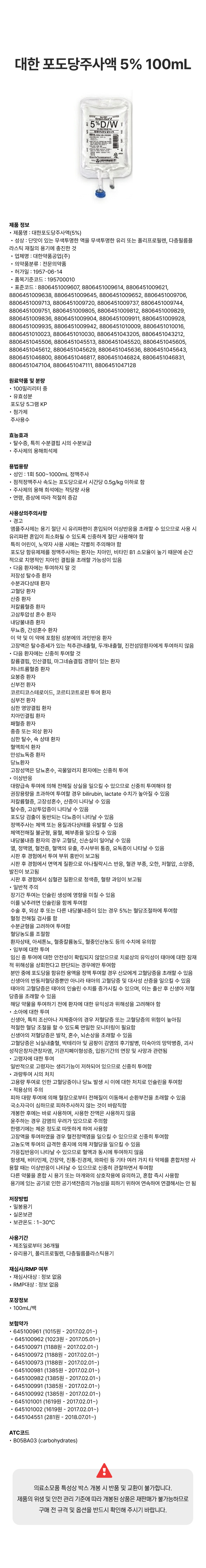 대한 포도당주사액 5% 100mL [백].png
