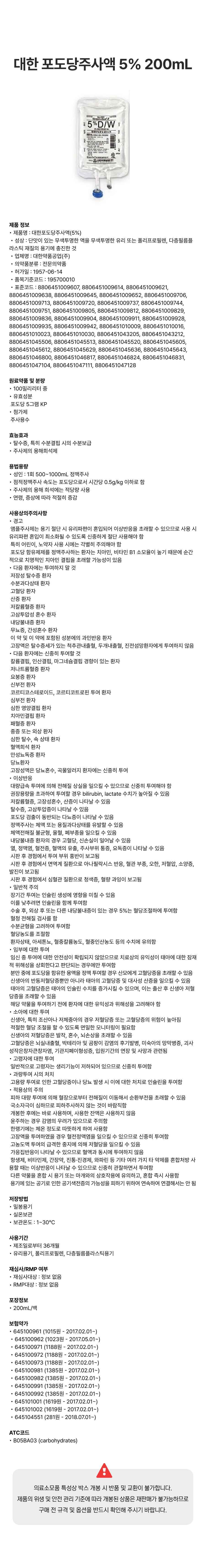 대한 포도당주사액 5% 200mL [백].png