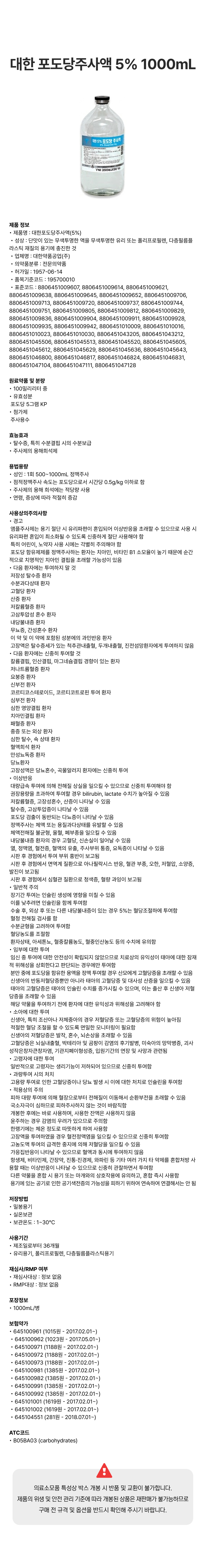 대한 포도당주사액 5% 1000mL [병].png