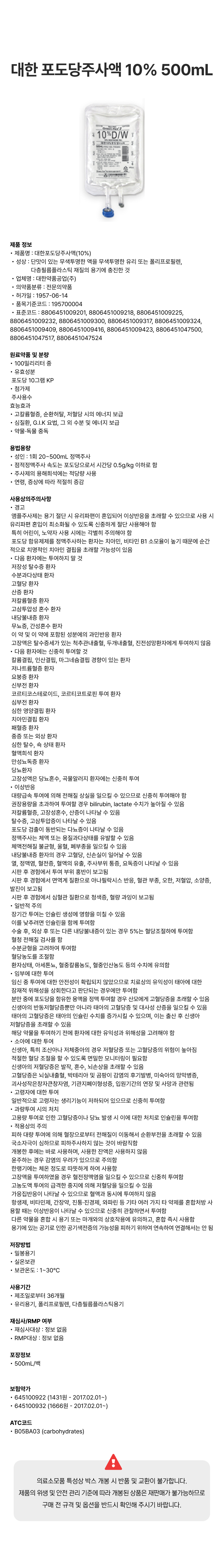 대한 포도당주사액 10% 500mL [백].png