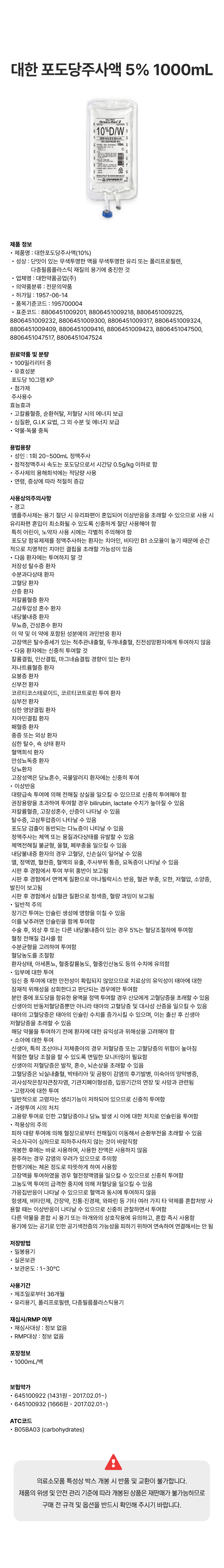 대한 포도당주사액 10% 1000mL [백].png