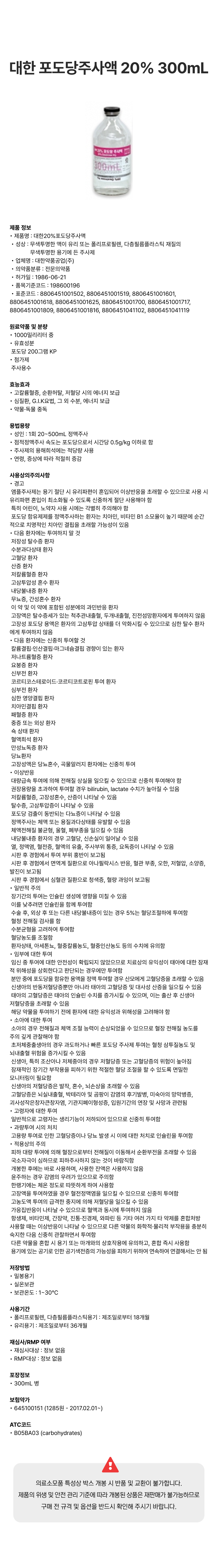 대한 포도당주사액 20% 300mL [병].png