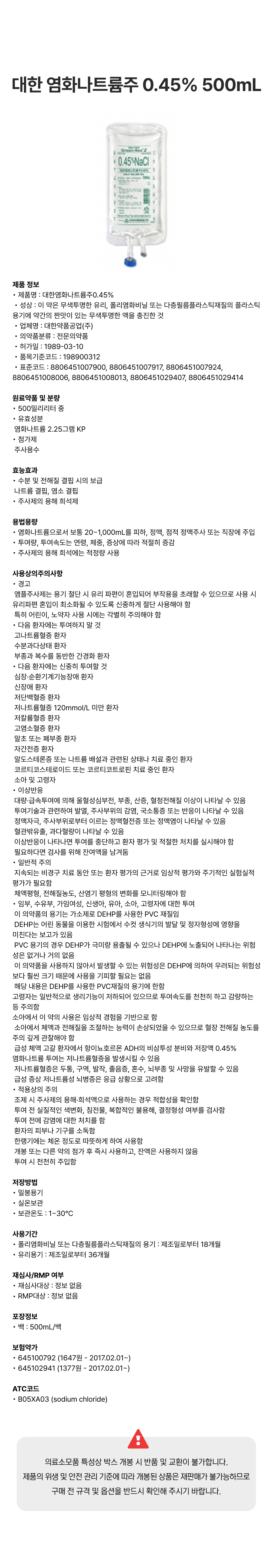대한 염화나트륨주 0.45% 500mL [백].png
