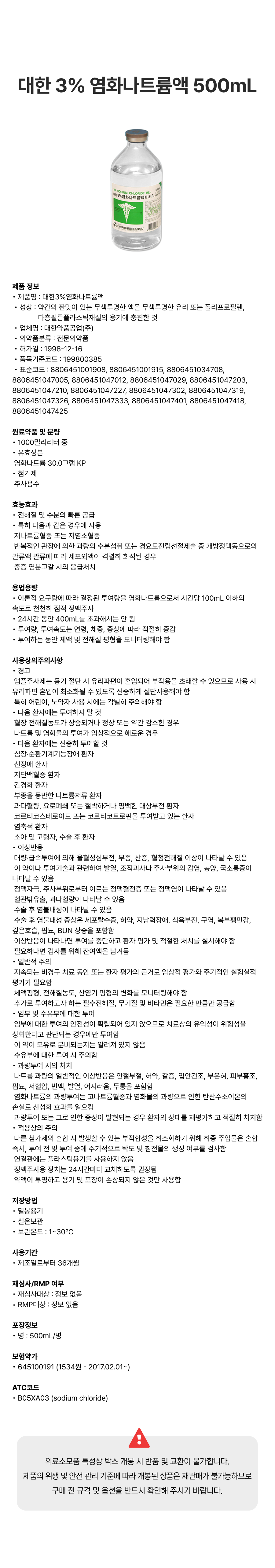 대한 3% 염화나트륨액 500mL [병].png
