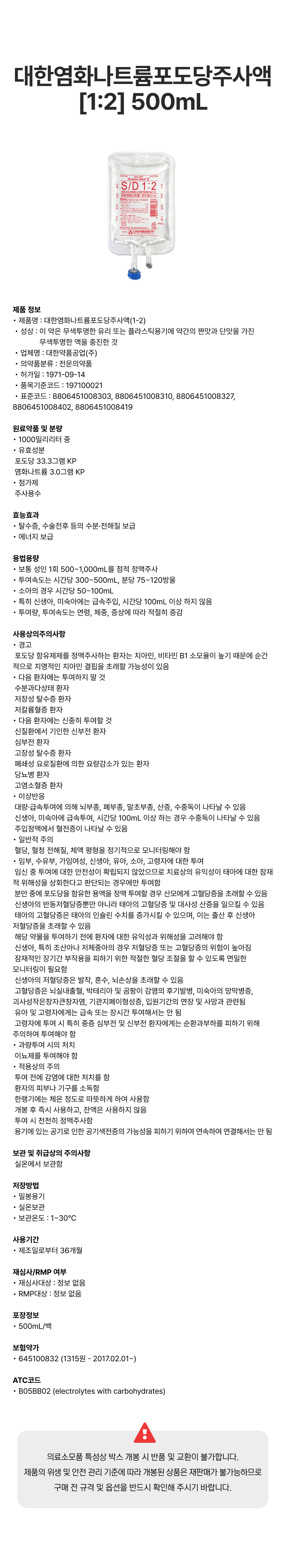 대한염화나트륨포도당주사액 [1_2] 500mL [백].png