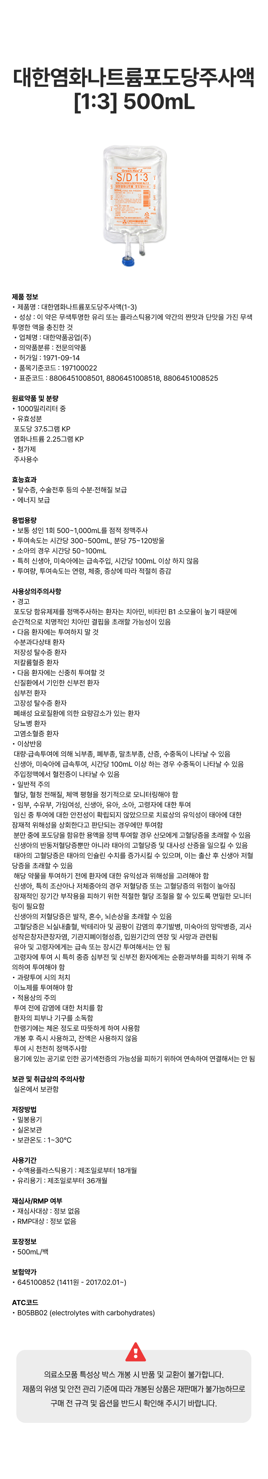 대한염화나트륨포도당주사액 [1_3] 500mL [백].png