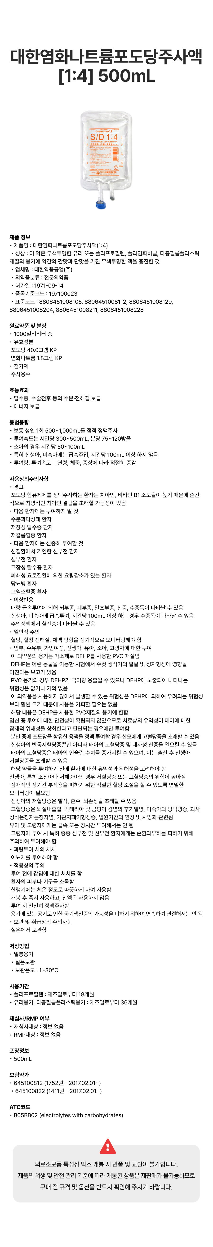 대한염화나트륨포도당주사액 [1_4] 500mL [백].png