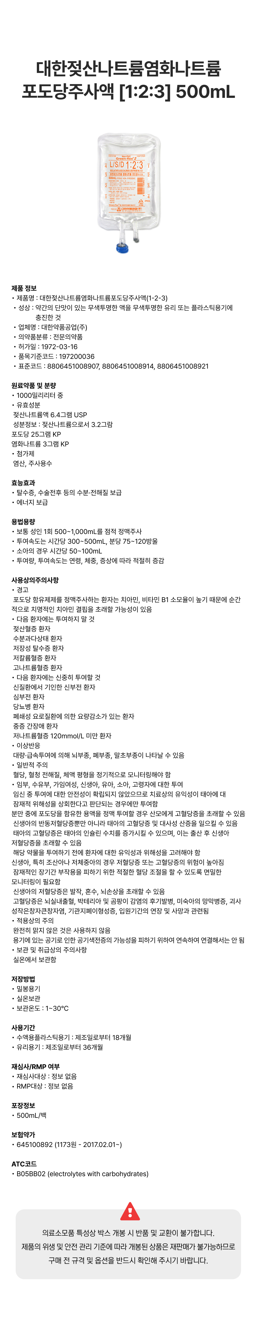 대한젖산나트륨염화나트륨포도당주사액 [1_2_3] 500mL [백].png