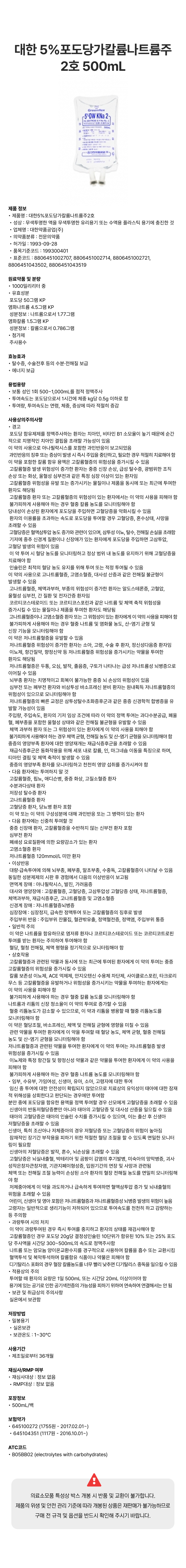 대한 5%포도당가칼륨나트륨주 2호 500mL [백].png