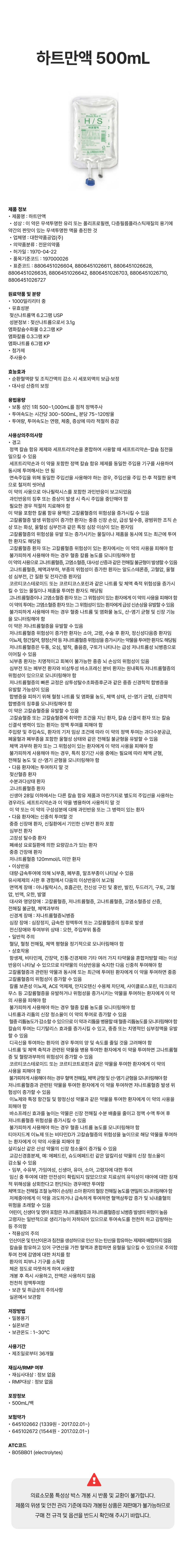 하트만액 500mL [백].png
