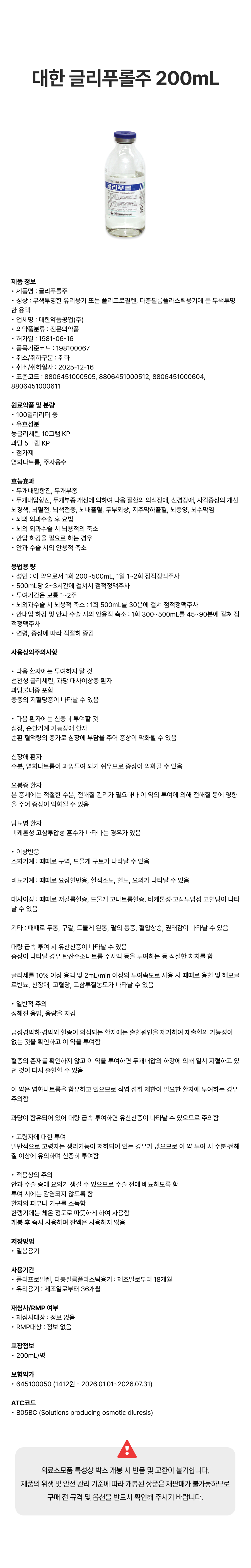 대한 글리푸롤주 200mL [병].png