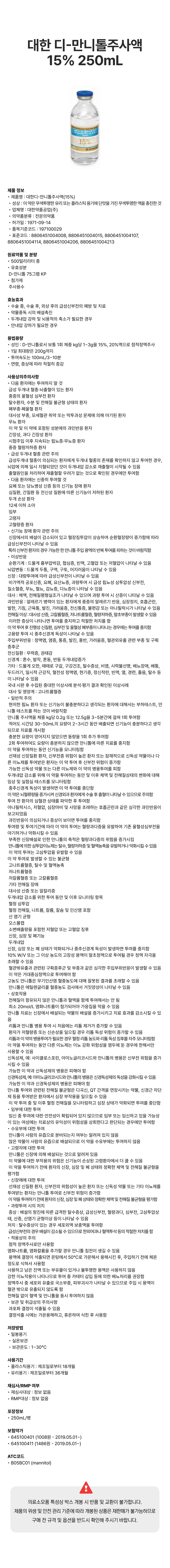 대한 디-만니톨주사액15% 250mL [병].png