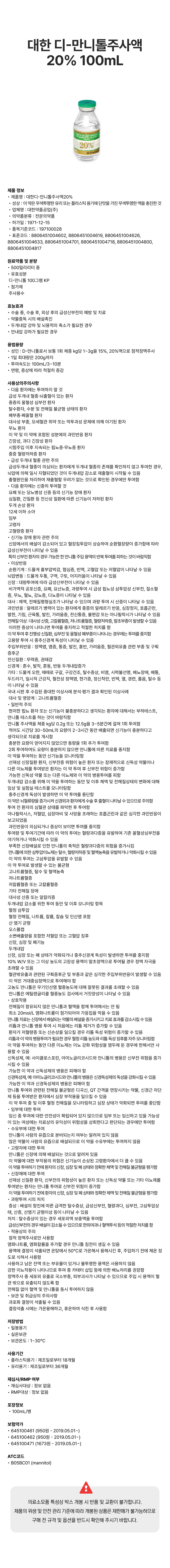 대한 디-만니톨주사액20% 100mL [병].png