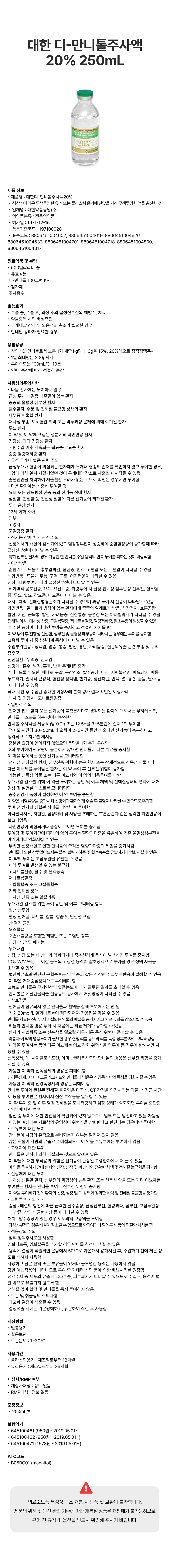 대한 디-만니톨주사액20% 250mL [병].png