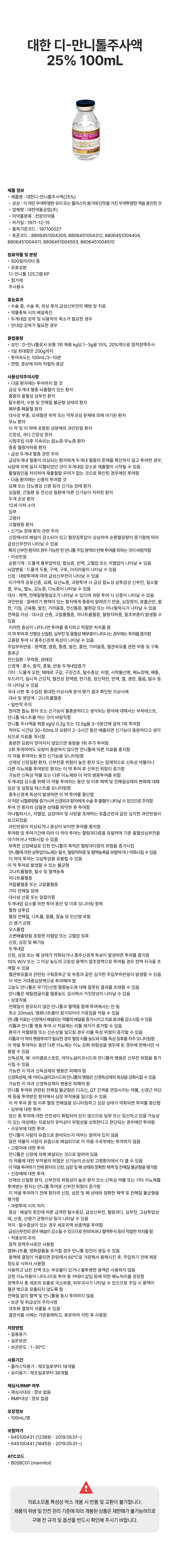 대한 디-만니톨주사액25% 100mL [병].png