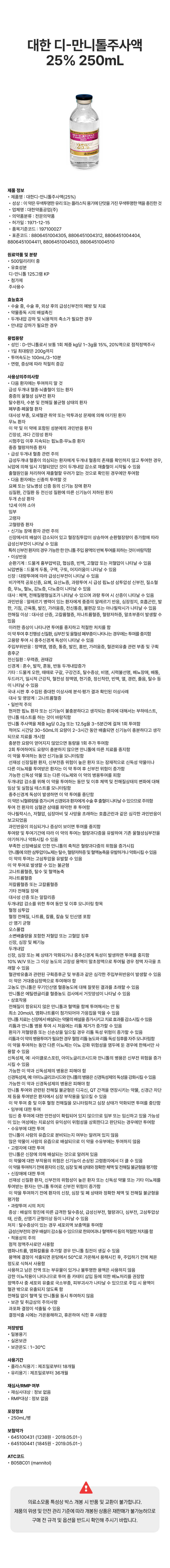 대한 디-만니톨주사액25% 250mL [병].png