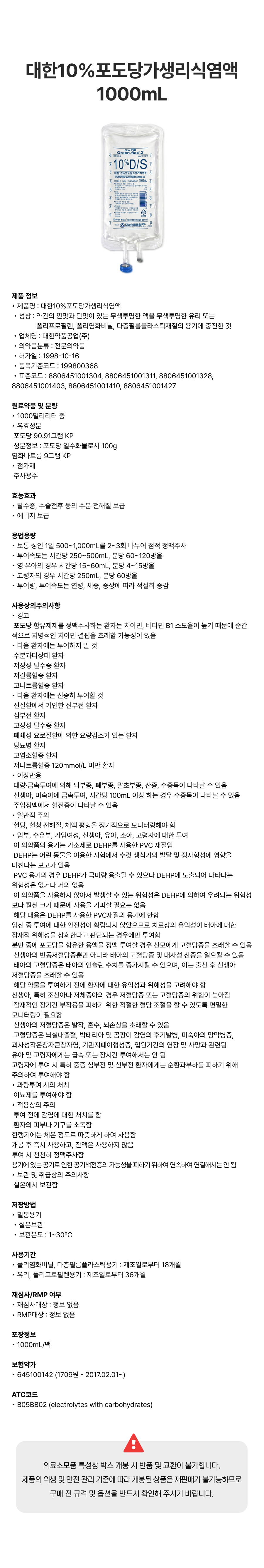 대한 10% 포도당가생리식염액 1000mL.png