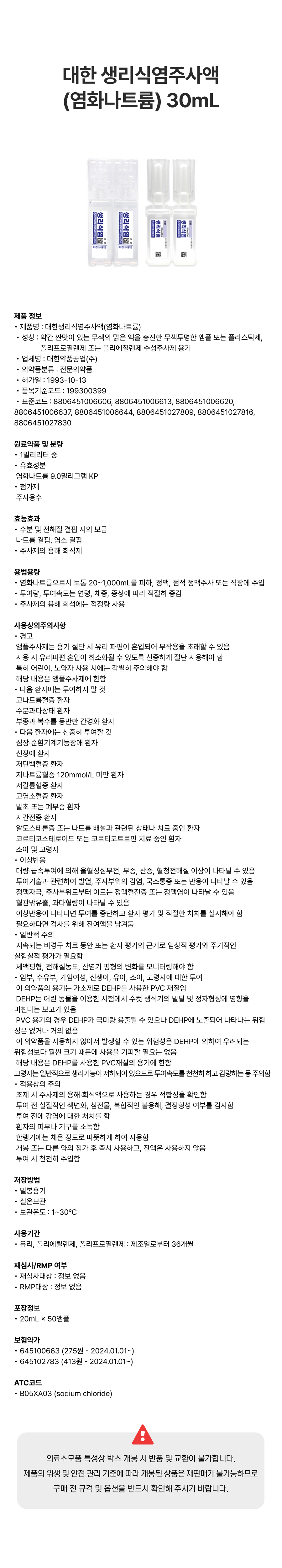 대한 생리식염주사액(염화나트륨) 30mL.png