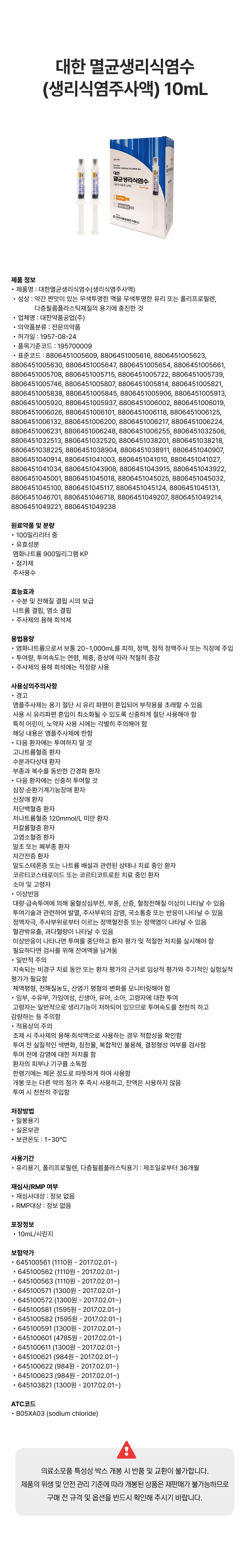 대한 멸균생리식염수(생리식염주사액) 10mL.png