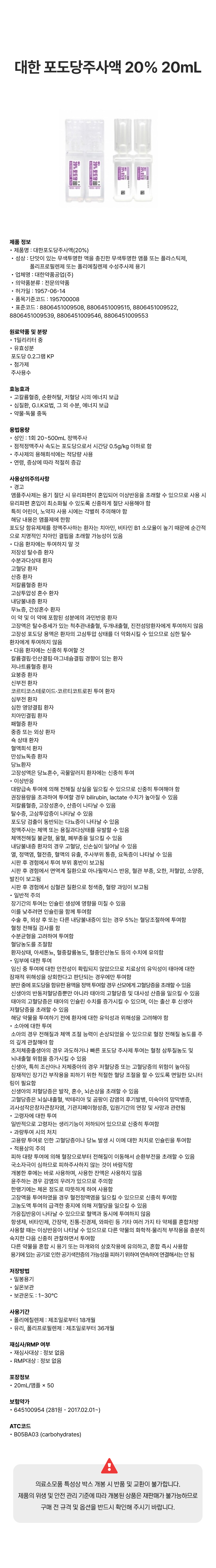 대한 포도당주사액 20% 20mL.png