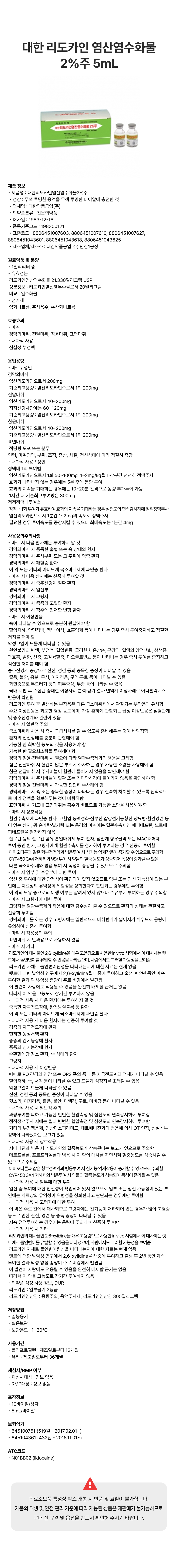 대한 리도카인 염산염수화물 2%주 5mL.png