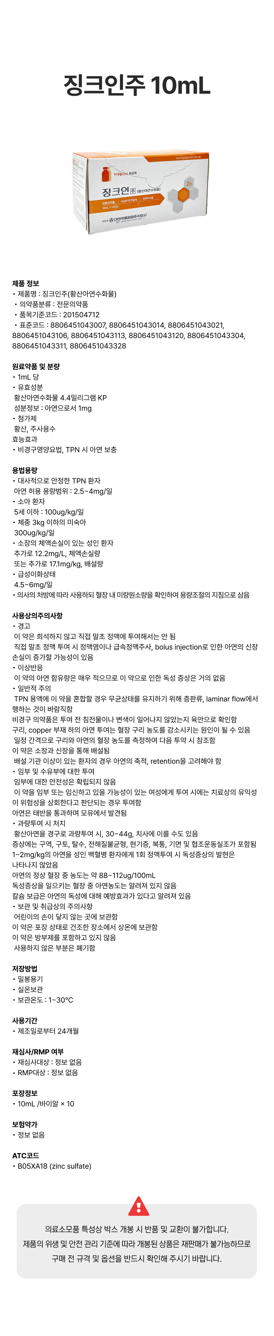 징크인 주 10mL.png