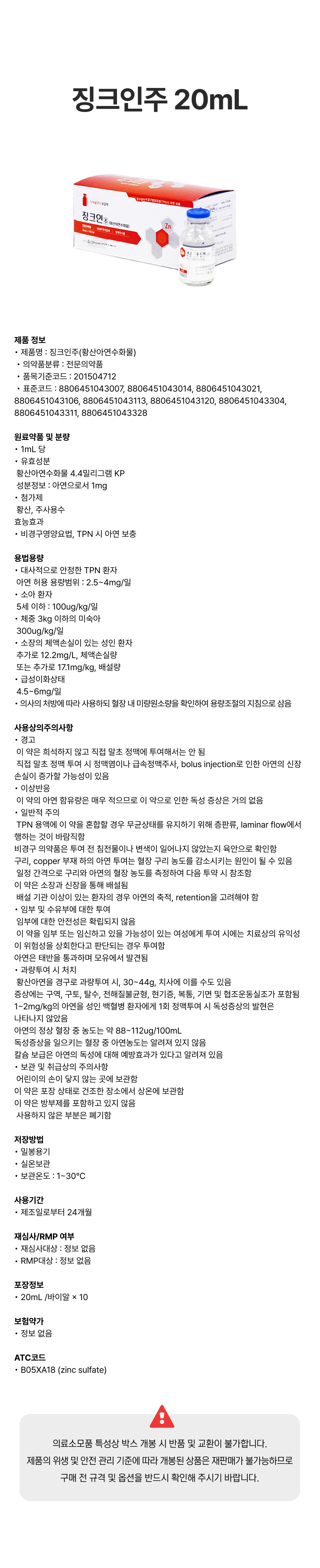 징크인 주 20mL.png