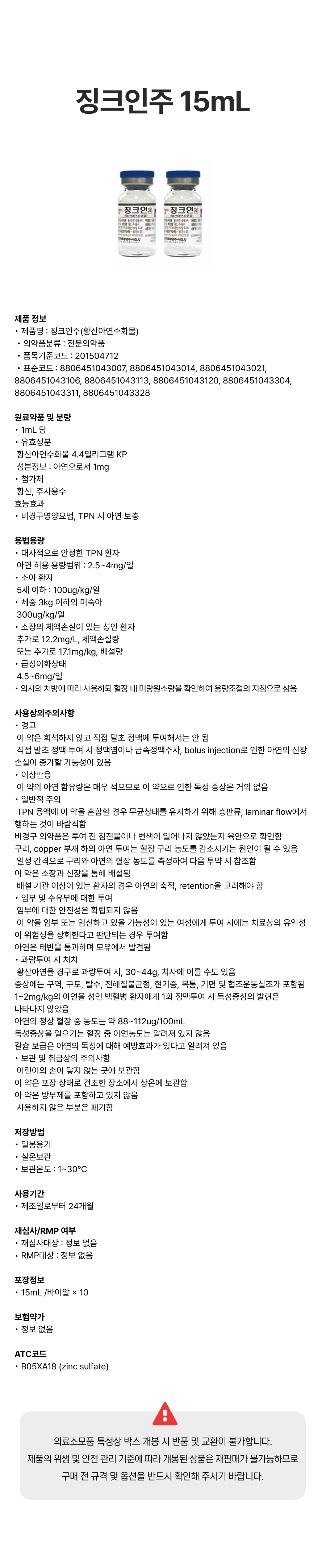 징크인 주 15mL.png