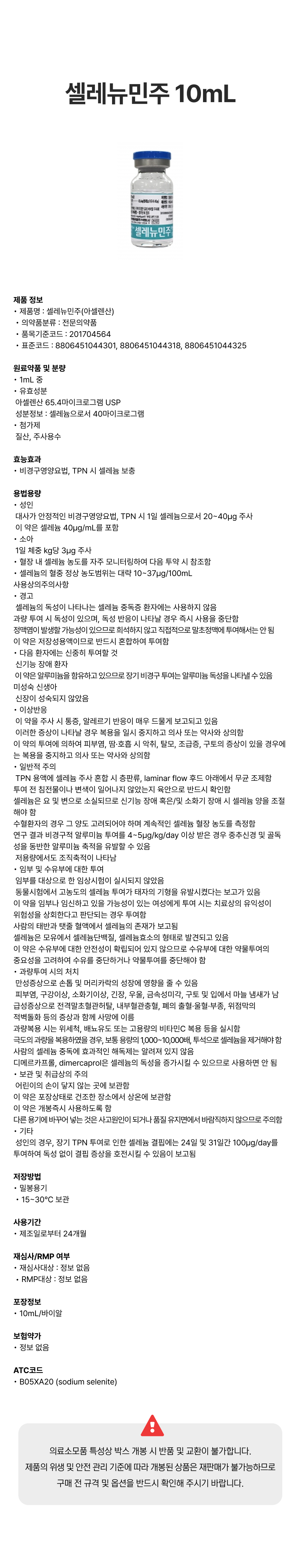 셀레뉴민주 10mL.png