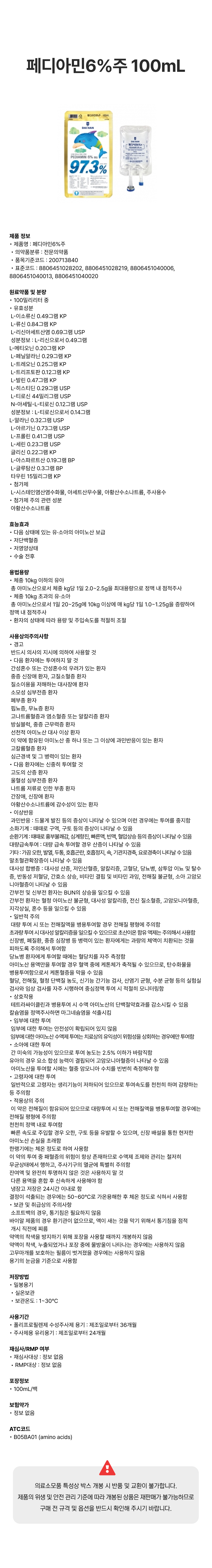 페디아민6%주 100mL.png